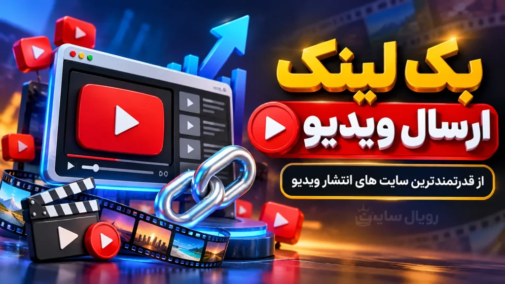 خرید بک لینک انتشار ویدیو