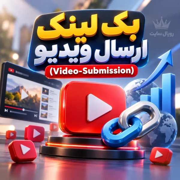 خرید بک لینک ارسال ویدیو (Video Submission)