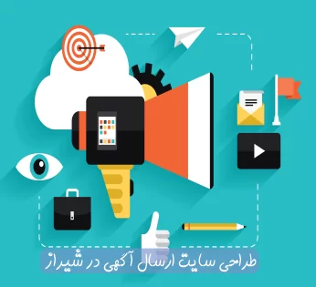 طراحی سایت ارسال آگهی در شیراز