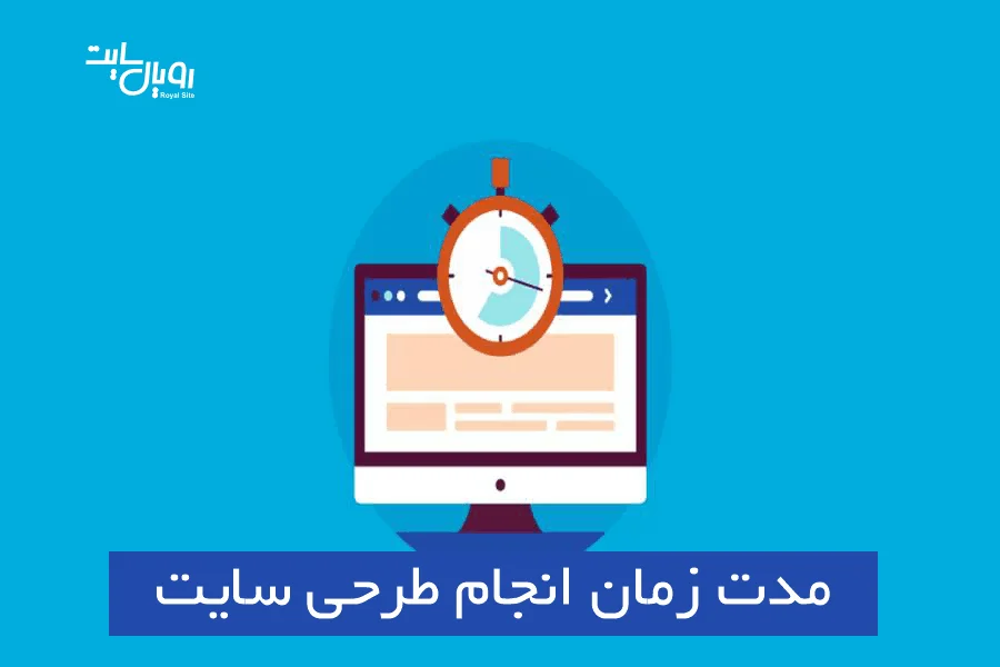 مدت زمان انجام طراحی وب سایت در شیراز