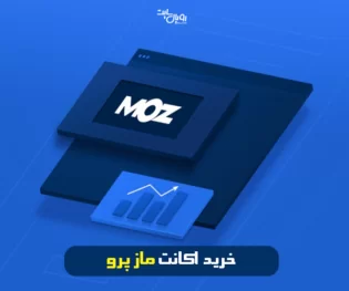 خرید اکانت moz pro رویال سایت
