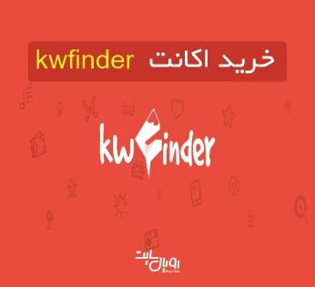خرید اکانت kwfinder