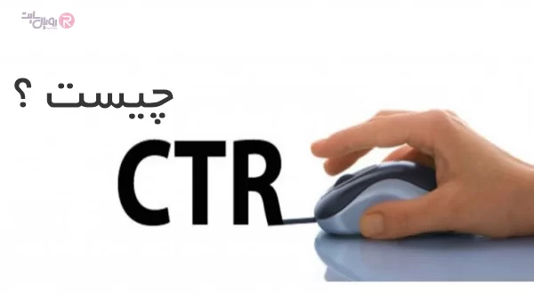 CTR چیست ؟