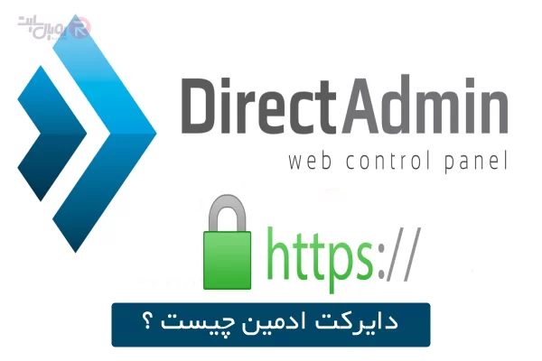 DirectAdmin چیست؟