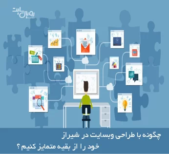 چگونه با طراحی وبسایت در شیراز خود را از بقیه متمایز کنیم ؟