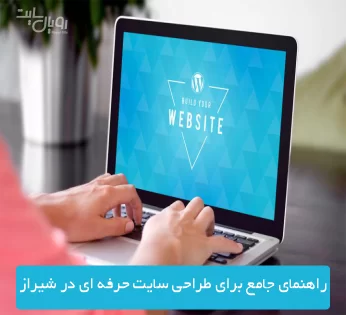 راهنمای جامع برای طراحی سایت حرفه ای در شیراز