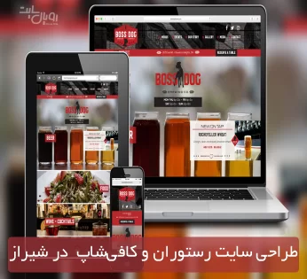 طراحی وب‌سایت رستوران‌ ها و کافی‌شاپ‌ ها در شیراز