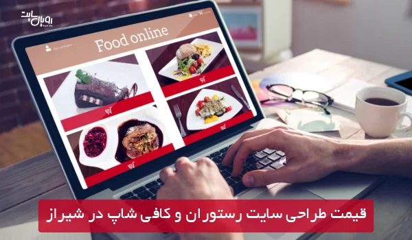 قیمت طراحی سایت رستوران و کافی شاپ در شیراز