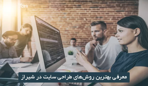 معرفی بهترین روش‌های طراحی سایت در شیراز