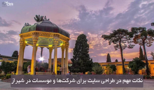 نکات مهم در طراحی سایت برای شرکت‌ها و موسسات در شیراز