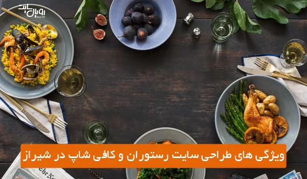 ویژگی های طراحی سایت رستوران و کافی شاپ در شیراز
