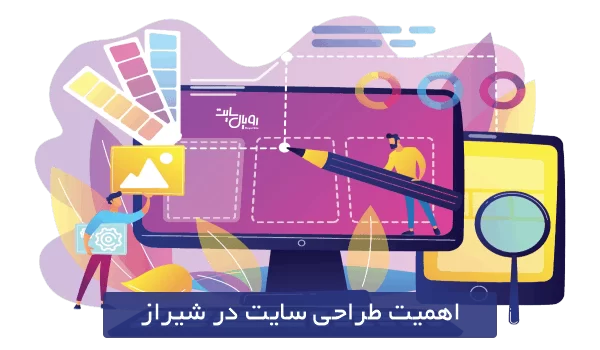 اهمیت طراحی سایت در شیراز