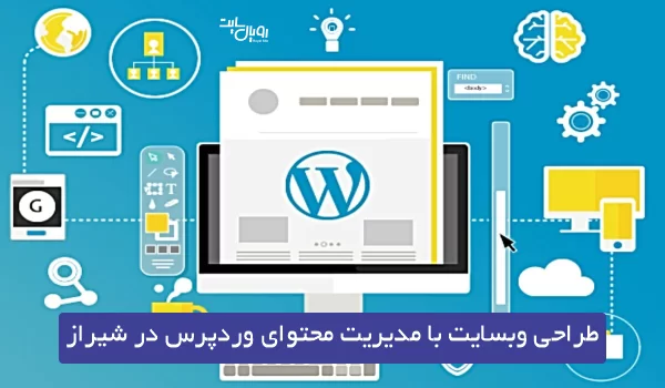 طراحی وبسایت با مدیریت محتوای وردپرس در شیراز