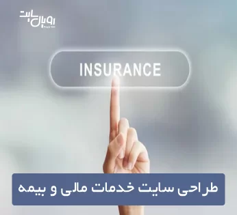 طراحی سایت خدمات مالی و بیمه در شیراز