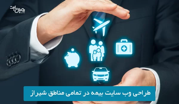 طراحی وب سایت بیمه در تمامی مناطق شیراز