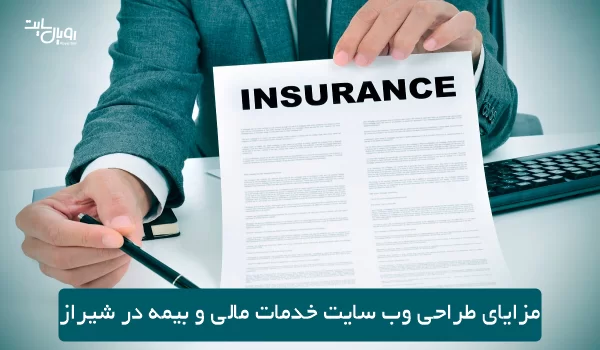 مزایای طراحی وب سایت خدمات مالی و بیمه در شیراز