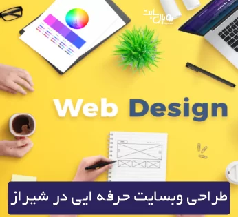 چگونه یک وبسایت حرفه ای برای کسب و کارتان در شیراز طراحی کنید ؟