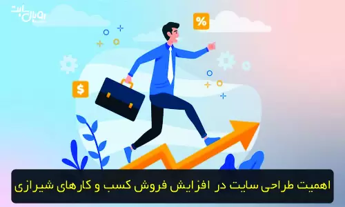 اهمیت طراحی سایت در افزایش فروش کسب و کارهای شیرازی 