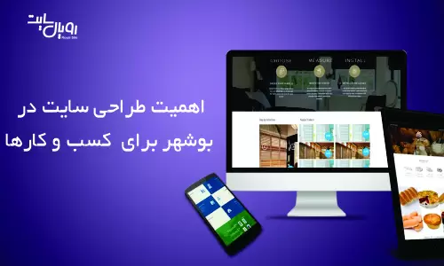 اهمیت طراحی سایت در بوشهر