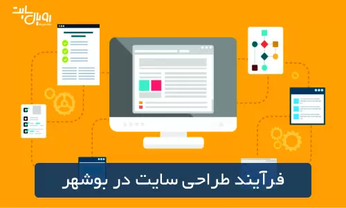 فرآیند طراحی سایت در بوشهر