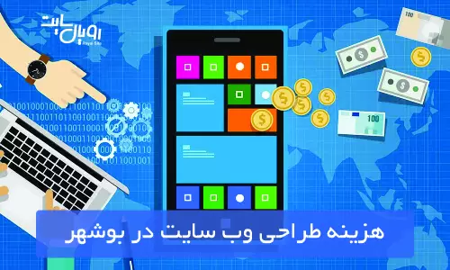 هزینه طراحی وب سایت در بوشهر
