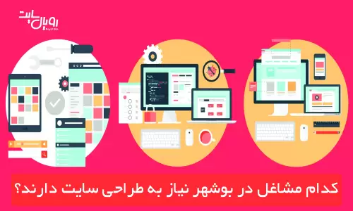 کدام مشاغل در بوشهر نیاز به طراحی سایت دارند؟