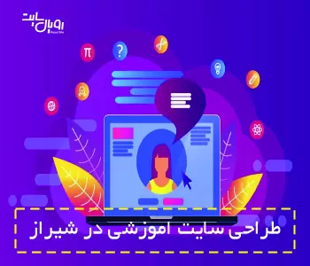 طراحی سایت اموزشی در شیراز
