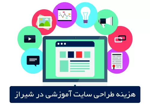 هزینه طراحی سایت آموزشی در شیراز