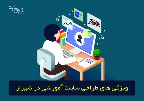 ویژگی های طراحی سایت آموزشی در شیراز