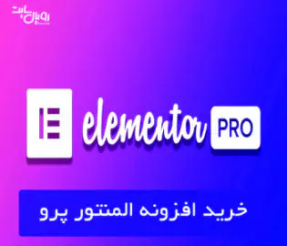 افزونه المنتور پرو خرید و دانلود Elementor Pro
