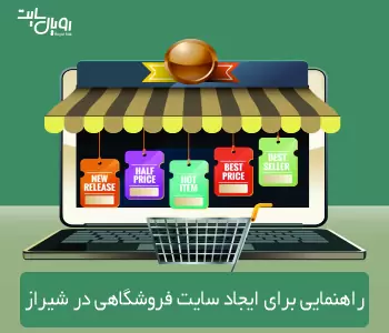 راهنمایی برای ایجاد سایت فروشگاهی در شیراز