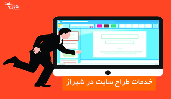 خدمات طراح سایت در شیراز