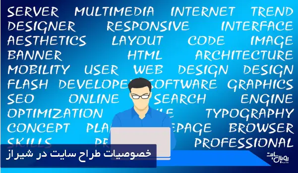 خصوصیات طراح سایت در شیراز