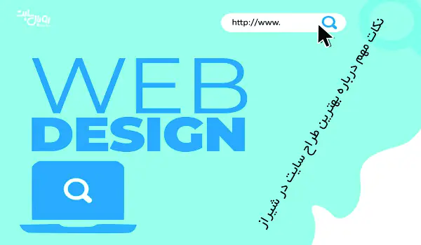 نکات مهم درباره بهترین طراح سایت در شیراز