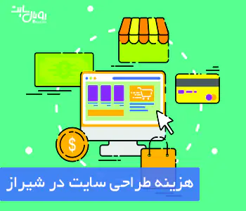هزینه طراحی وبسایت در شیراز چقدر است ؟