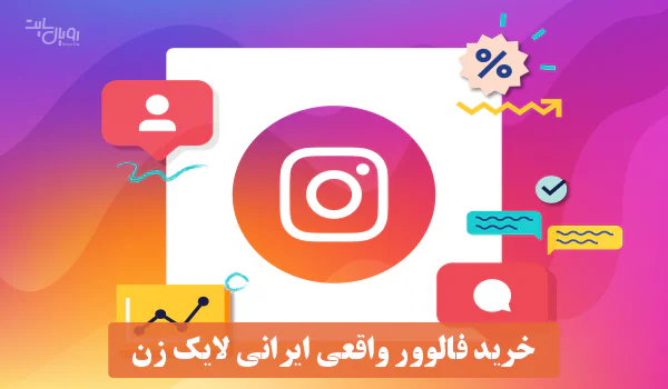 خرید فالوور واقعی ایرانی لایک زن